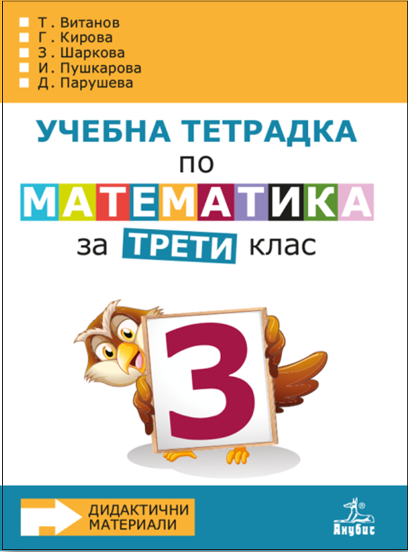 Учебна тетрадка № 3 по математика за 3. клас