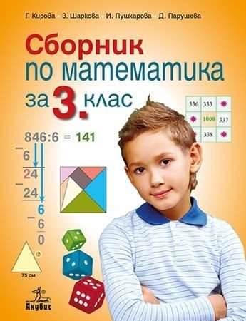 Сборник по математика за 3. клас