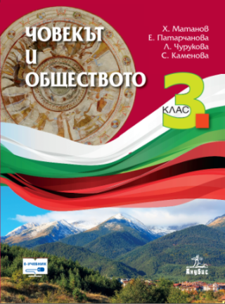 Човекът и обществото за 3. клас