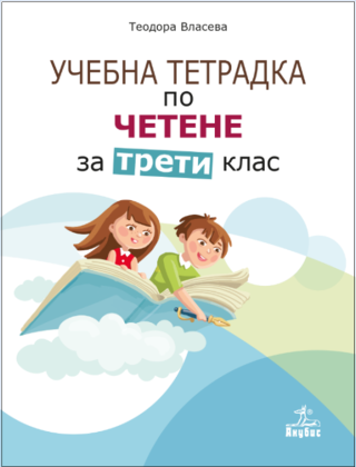 Учебна тетрадка по четене за 3. клас