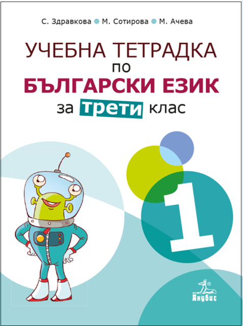 Учебна тетрадка № 1 по български език за 3. клас