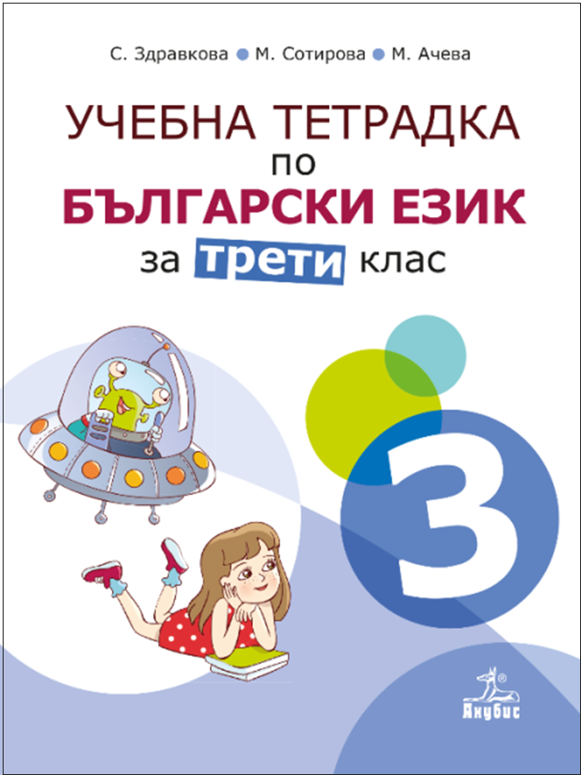 Учебна тетрадка № 3 по български език за 3. клас