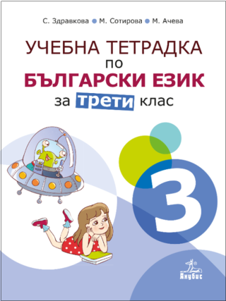 Учебна тетрадка № 3 по български език за 3. клас