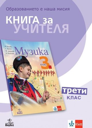 Книга за учителя по музика за 3. клас