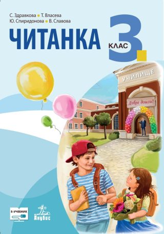 Читанка за 3. клас