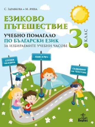 Езиково пътешествие - Учебно помагало по български език за избираемите часове в 3. клас