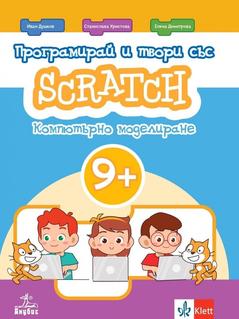 Програмирай и твори със Scratch - Помагало по компютърно моделиране