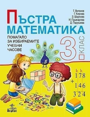 Пъстра математика - Помагало за избираемите учебни часове за 3. клас