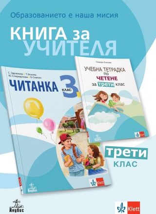 Книга за учителя към читанката за 3. клас