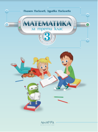 Математика за 3. клас