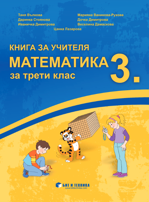 Книга за учителя по математика за 3. клас