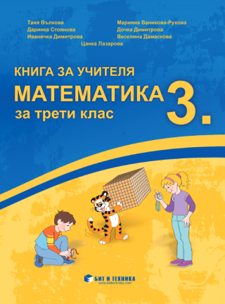 Книга за учителя по математика за 3. клас