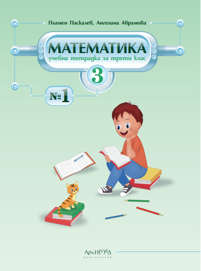 Учебна тетрадка № 1 по математика за 3. клас