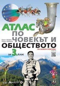 Атлас по човекът и обществото за 3. клас + аудиоинформация