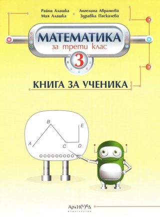 Книга за ученика по математика за 3. клас