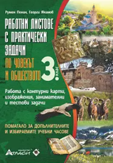 Работни листове с практически задачи по човекът и обществото за 3. клас
