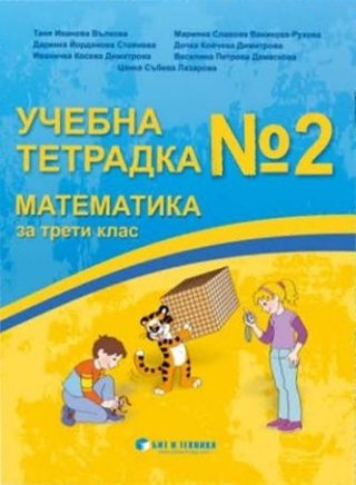 Тетрадка № 2 по математика за 3. клас