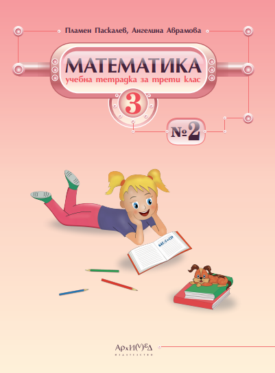 Учебна тетрадка № 2 по математика за 3. клас
