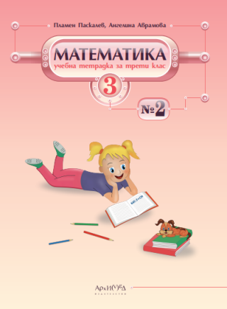 Учебна тетрадка № 2 по математика за 3. клас