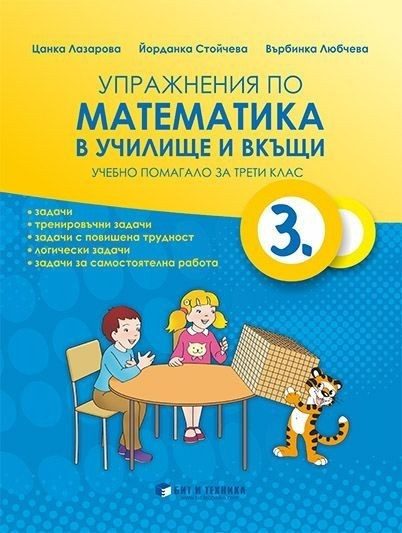 Упражнения по математика в училище и вкъщи за 3. клас