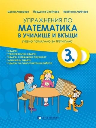 Упражнения по математика в училище и вкъщи за 3. клас