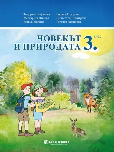 Човекът и природата за 3. клас