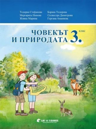 Човекът и природата за 3. клас