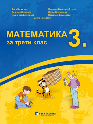 Математика за 3. клас