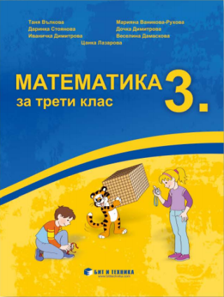 Математика за 3. клас