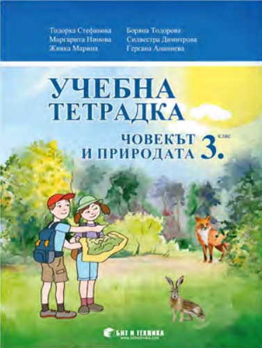 Тетрадка по човекът и природата за 3. клас