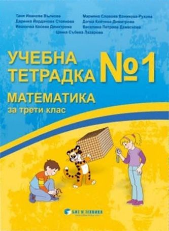 Тетрадка № 1 по математика за 3. клас