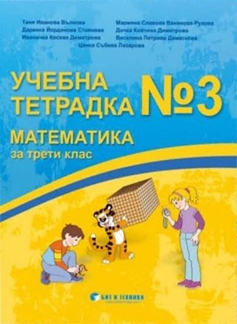 Тетрадка № 3 по математика за 3. клас