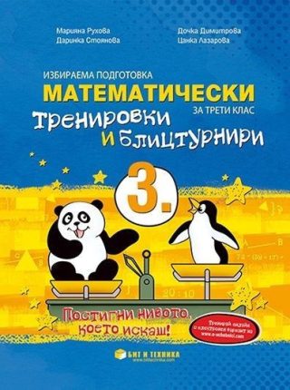 Математически тренировки и блицтурнири по математика за 3. клас