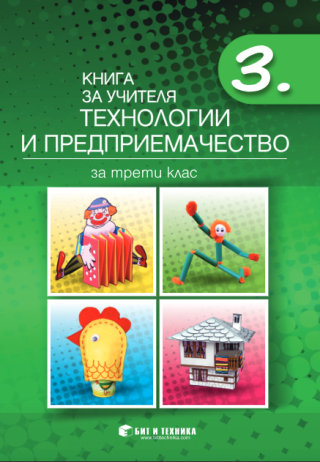 Книга за учителя по технологии и предприемачество за 3. клас