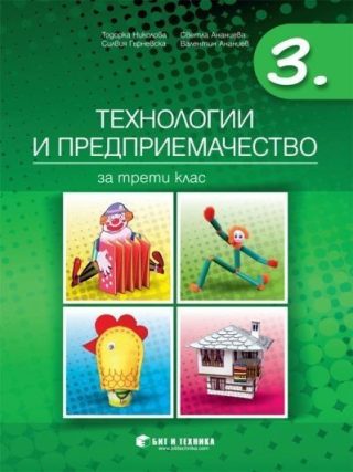 Технологии и предприемачество за 3. клас