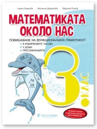 "Математиката около нас "- Помагало със задачи по математика за избираемите учебни часове за 3. клас