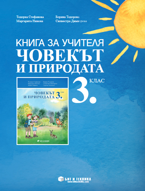 Книга за учителя по човекът и природата за 3. клас