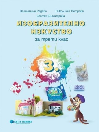 Изобразително изкуство за 3. клас