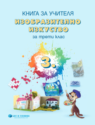 Книга за учителя по изобразително изкуство за 3. клас