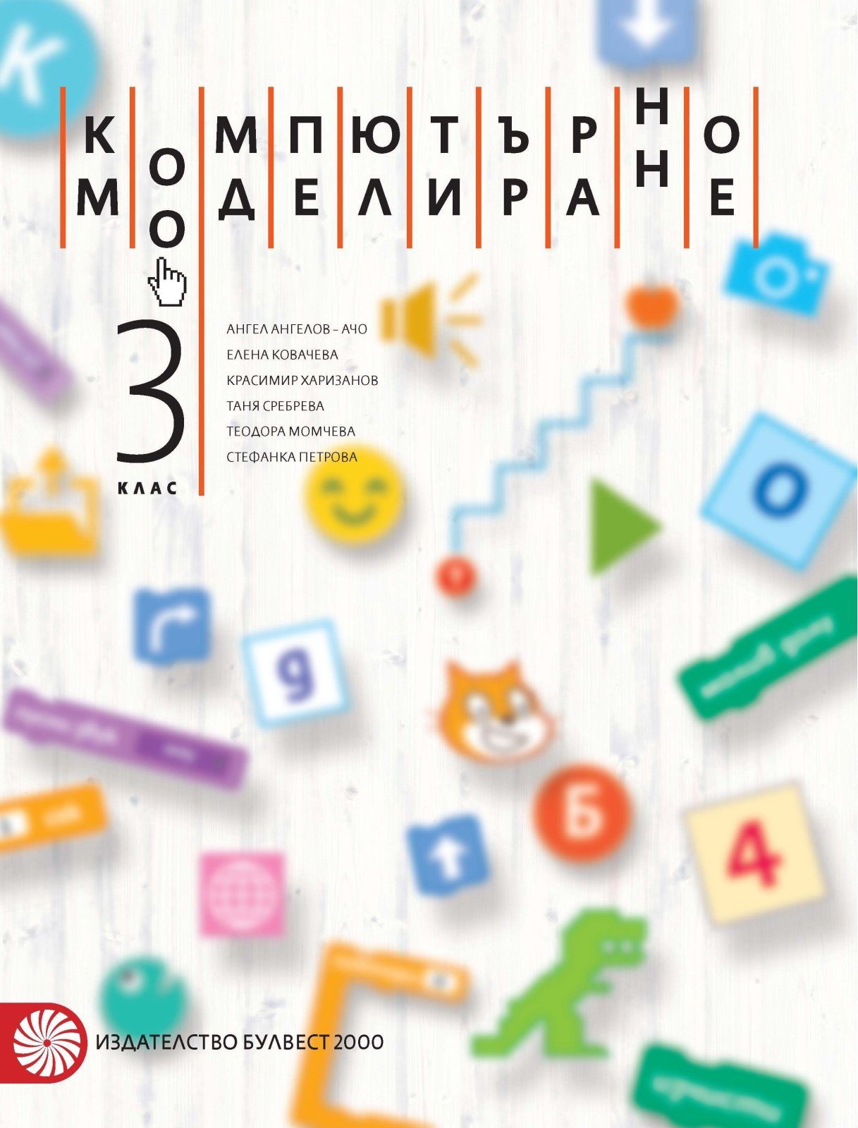 Компютърно моделиране за 3. клас