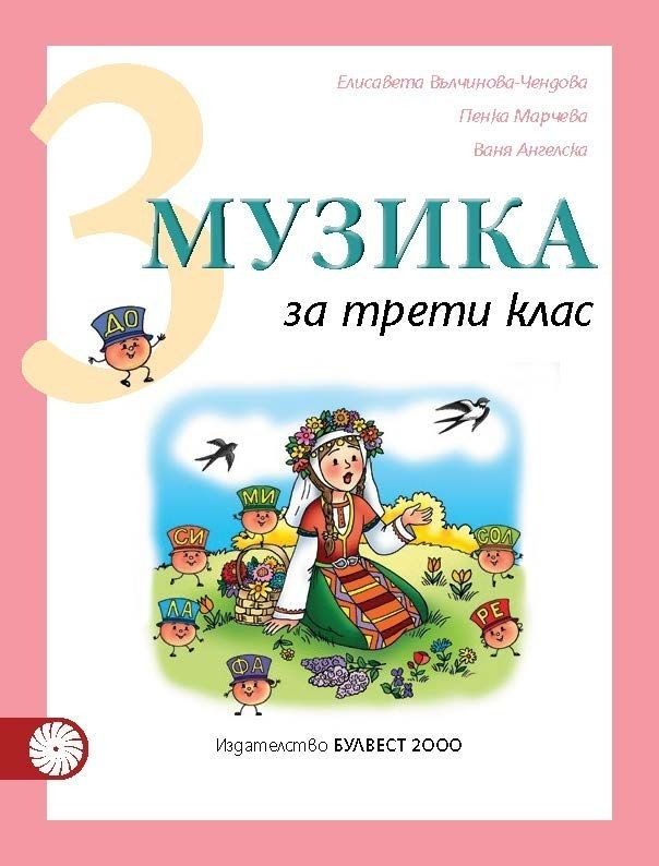 Музика за 3. клас