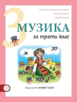 Музика за 3. клас