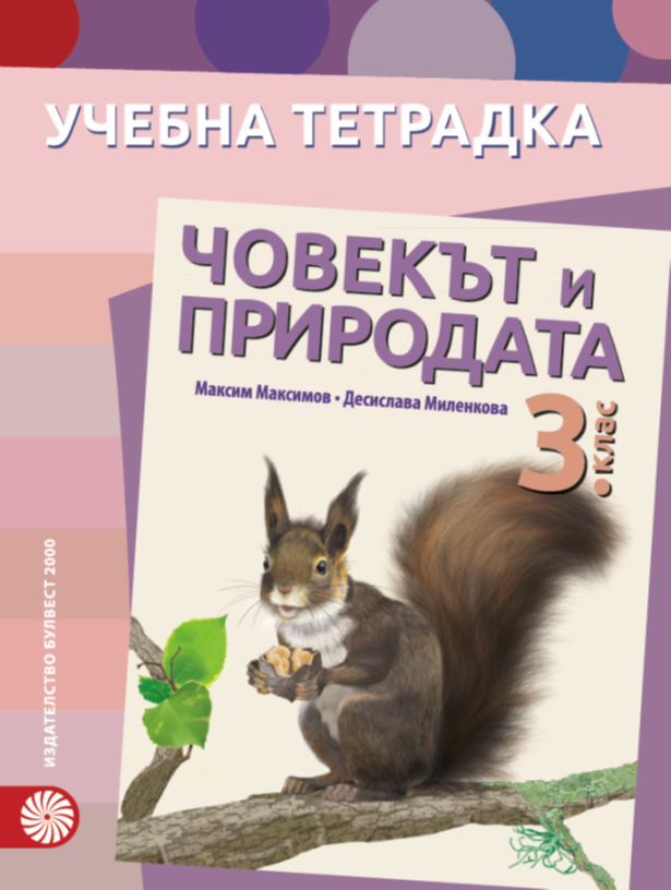 Учебна тетрадка по човекът и природата за 3. клас