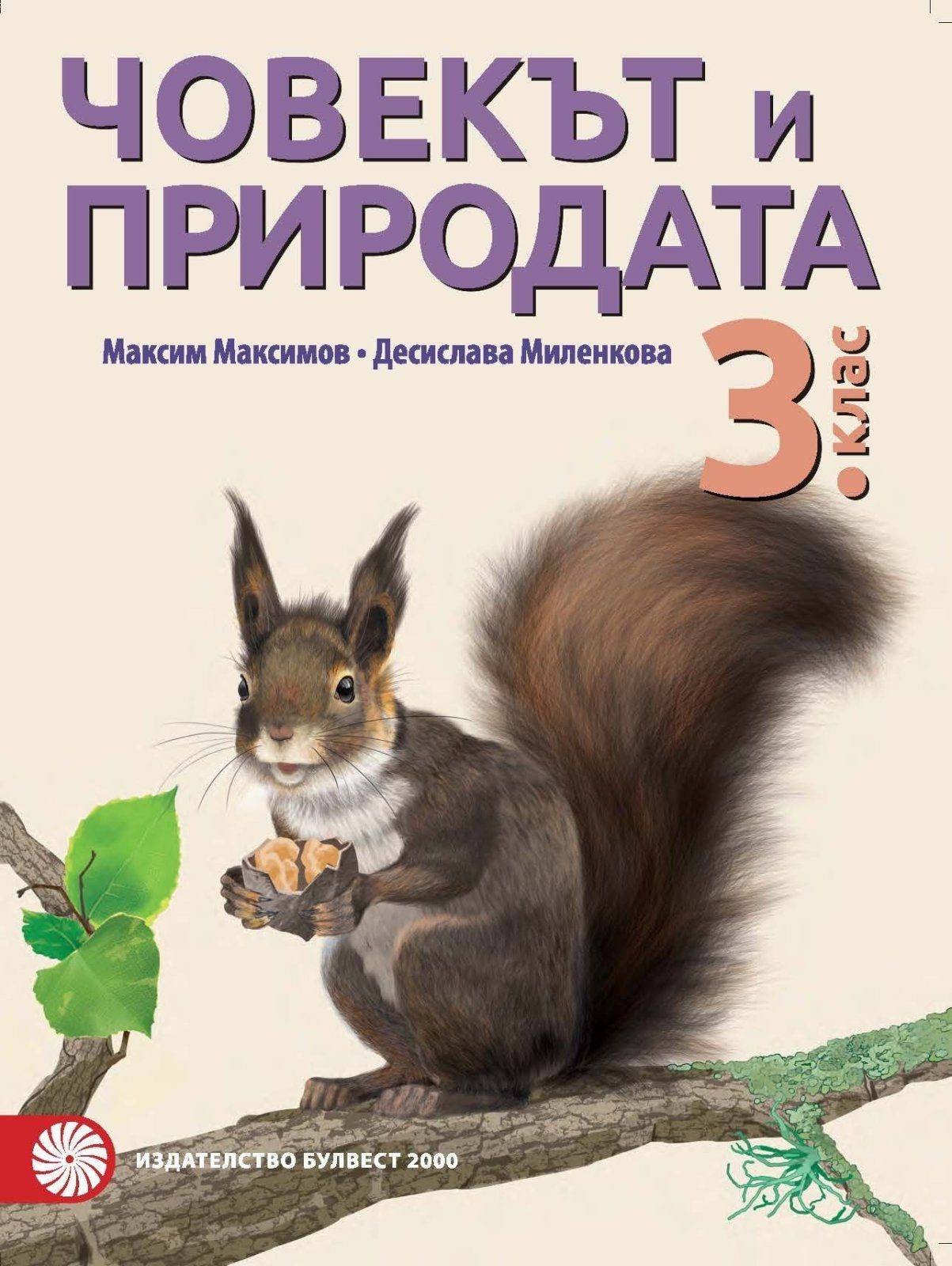 Човекът и природата за 3. клас