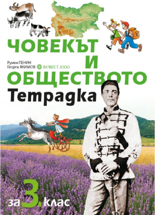 Учебна тетрадка по човекът и обществото за 3. клас