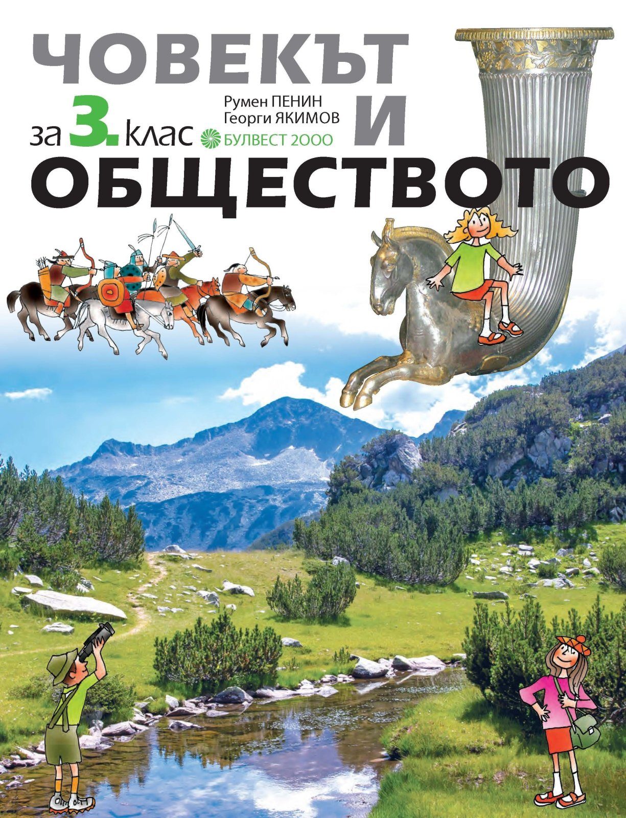 Човекът и обществото за 3. клас