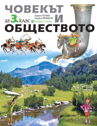 Човекът и обществото за 3. клас