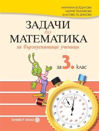 Задачи по математика за бързоуспяващи ученици за 3. клас