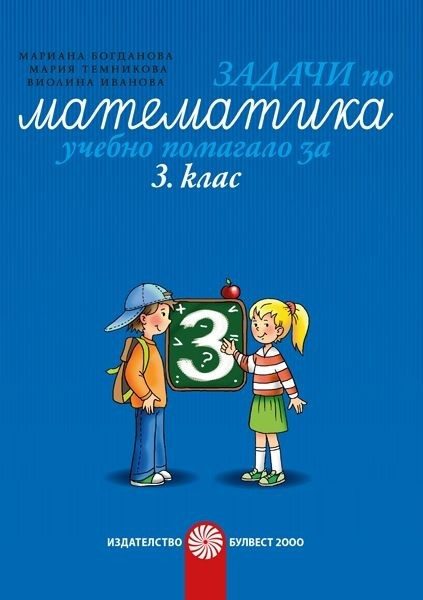 Задачи по математика - Учебно помагало за 3. клас