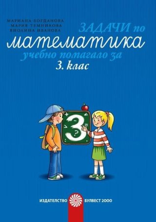 Задачи по математика - Учебно помагало за 3. клас